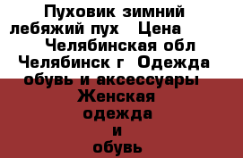 Пуховик зимний, лебяжий пух › Цена ­ 1 500 - Челябинская обл., Челябинск г. Одежда, обувь и аксессуары » Женская одежда и обувь   . Челябинская обл.,Челябинск г.